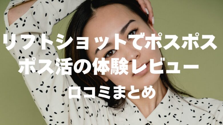リフトショットというポスポス美顔器でポス活したので体験した口コミをまとめてます。