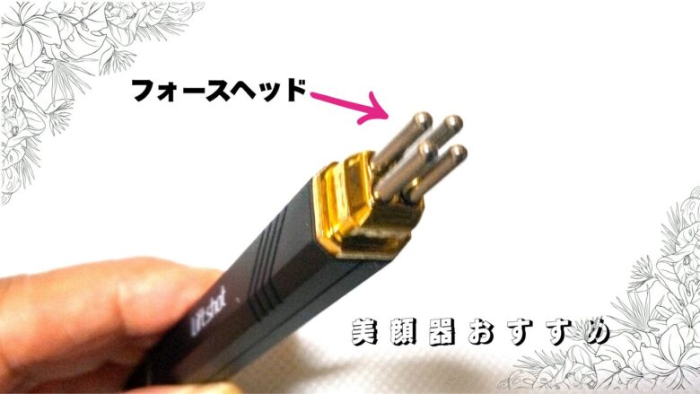 リフトショットというポスポスするペン型美顔器の4本ロッドが並んだフォースヘッド。