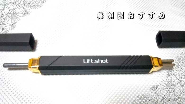 リフトショットというポスポスするペン型美顔器はダブルヘッド搭載。