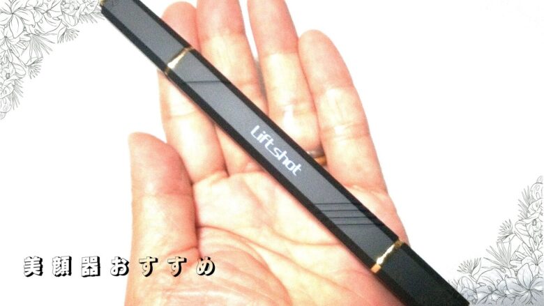 リフトショットというポスポスするペン型美顔器はコンパクトな手のひらサイズ。