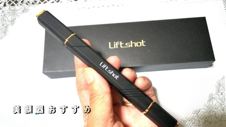 リフトショットというポスポスするペン型美顔器の本体とパッケージ