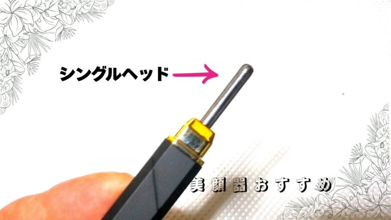 リフトショットというポスポスするペン型美顔器の1本ロッドのシングルヘッド。