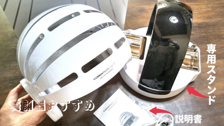 カレントボディのLED頭皮ヘルメットの本体と専用スタンド・取り扱い説明書
