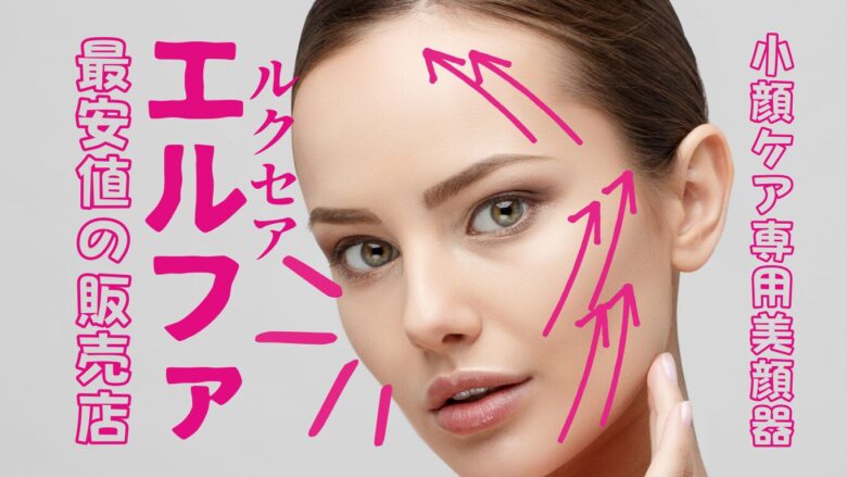 ルクセア エルファ小顔専用ケア美顔器の最安値の販売店を比較