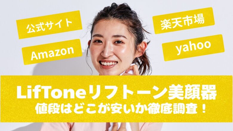 LifToneリフトーン美顔器の値段はどこが安いか公式・楽天・Amazonなどで調べてわかった最安値をご紹介。
